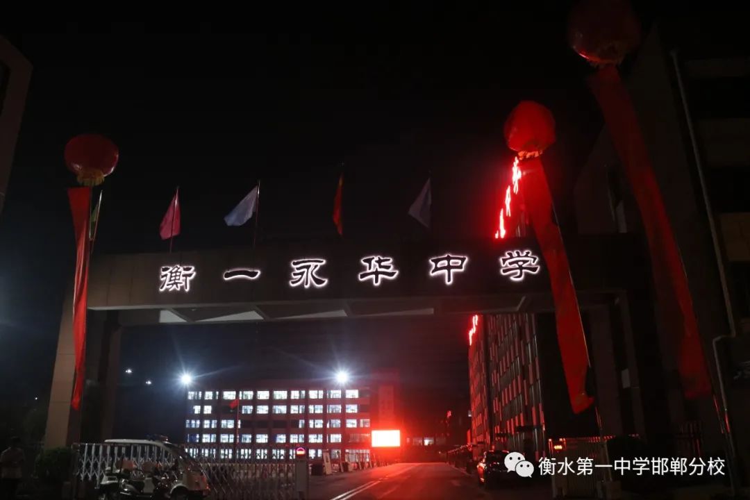 衡水一中邯郸分校永华中学咋样,衡水一中邯郸分校永华中学