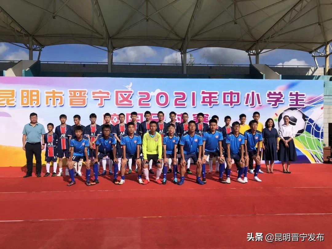 2021昆明市第六届校园足球联赛,晋宁足球赛直播