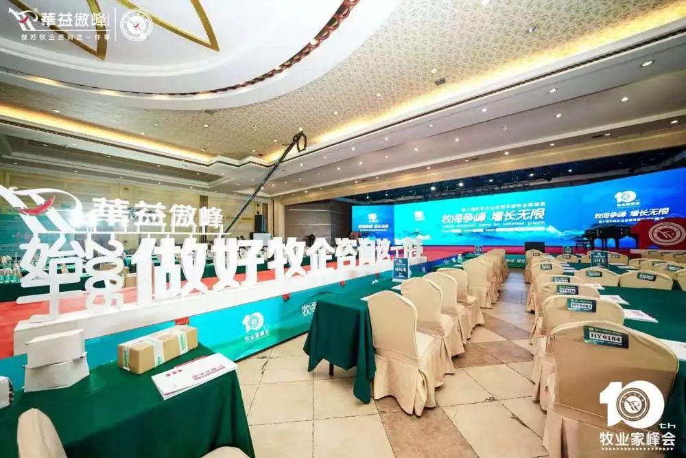 第十届成长型农牧企业运营革新牧业家峰会圆满成功