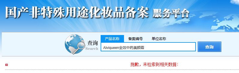 宣称刘德华林志玲代言的艾薇里昂，标价498元的面霜竟是三无产品