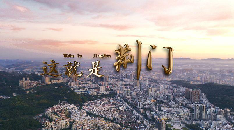 荆门经济排行,荆门市有什么全国第一