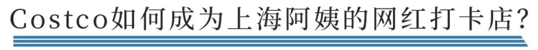 上海costco网红拍照,最强攻略上海costco