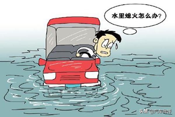 一般车子涉水怎么处理比较好,爱车涉水该怎么办