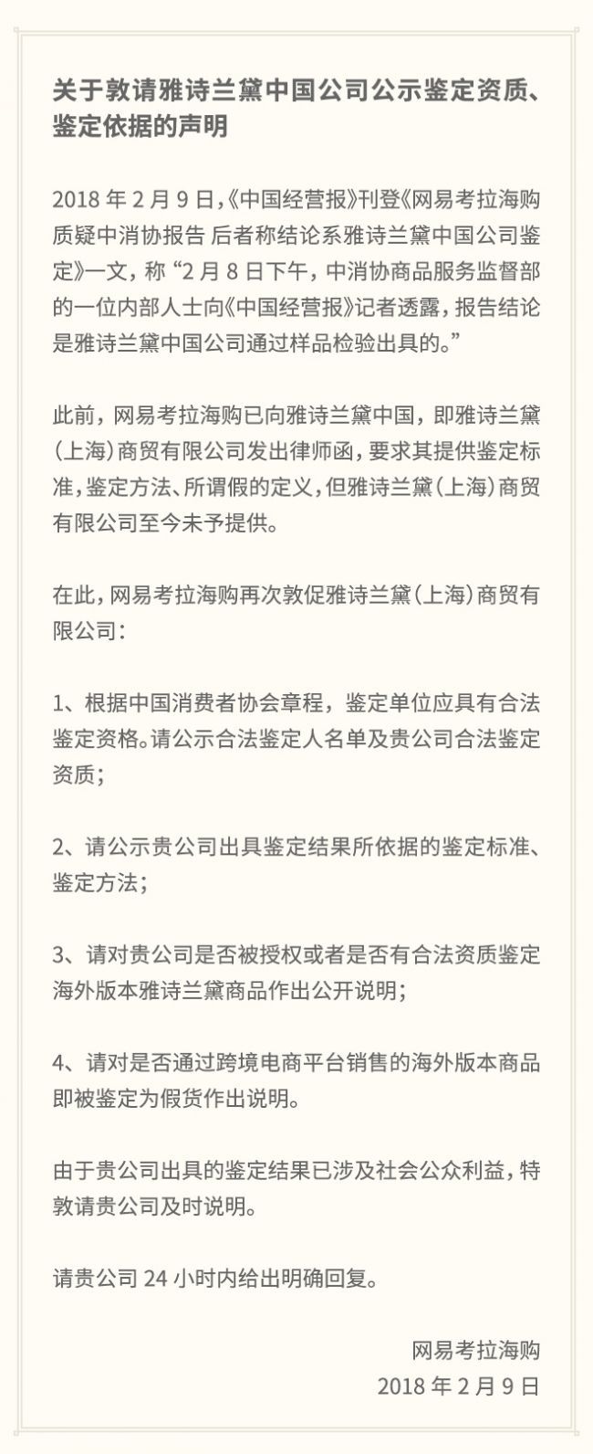 雅诗兰黛网易考拉是正品吗,雅诗兰黛起诉网易考拉