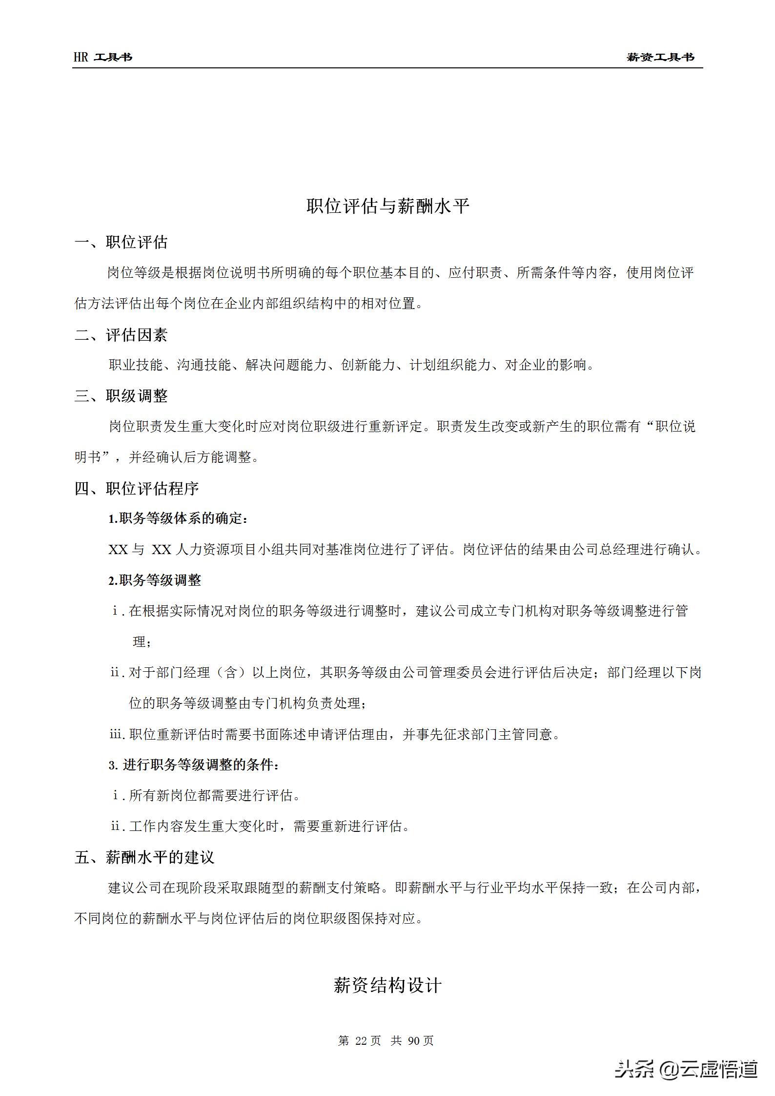 89页最全面的薪酬设计方案（收藏版）：表格、步骤、流程全都具备