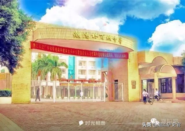 美丽的潮阳,潮阳中英文学校