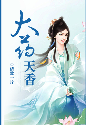 清歌一片的小说推荐，宋朝三部曲引人入胜