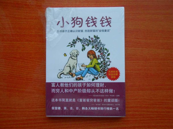 小狗钱钱理财入门书籍,小狗钱钱学理财
