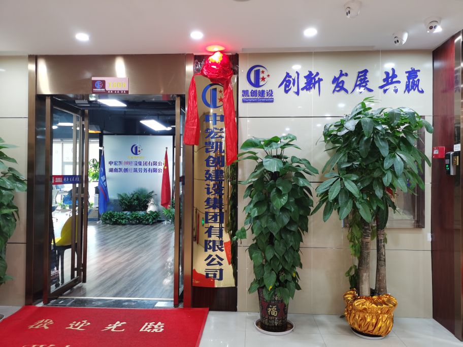 中宏凯创建设集团湘江劳务产业园,中宏凯创建设集团领导班子