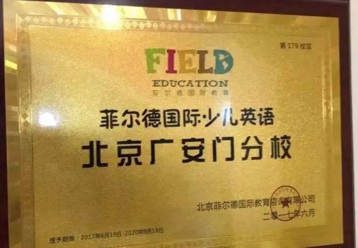 菲尔德北京,菲尔德少儿英语加盟