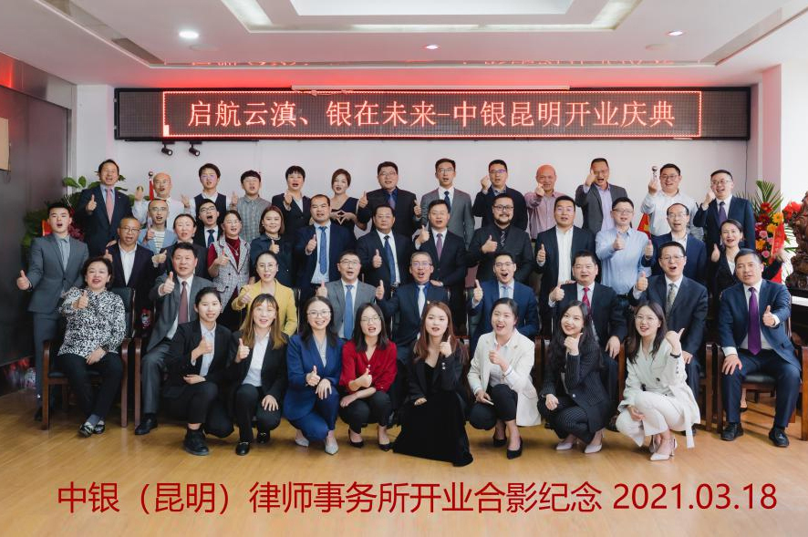 中银资讯｜启航云滇，银在未来中银（昆明律师事务所盛大开业