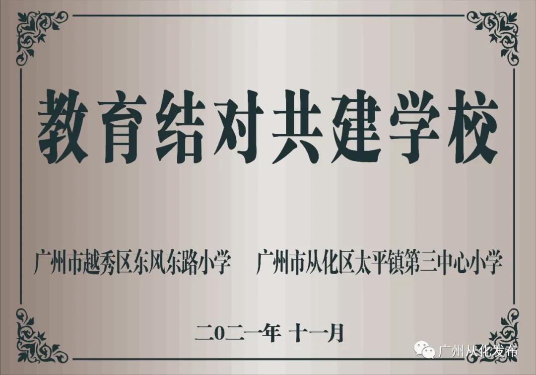 从化区太平镇中心第三小学,从化太平三小到大城云山
