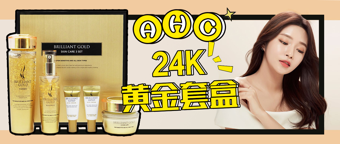 ahc黄金抗皱紧致套盒,ahc黄金套盒批发