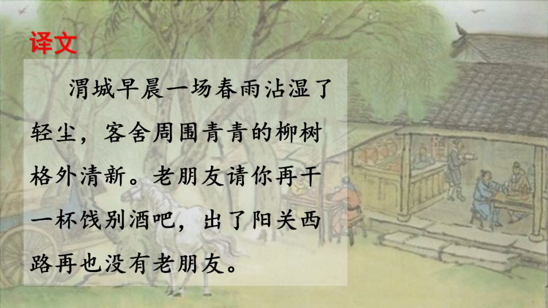 送元二使安西六年级下册语文译文,部编版六下语文古诗诵读