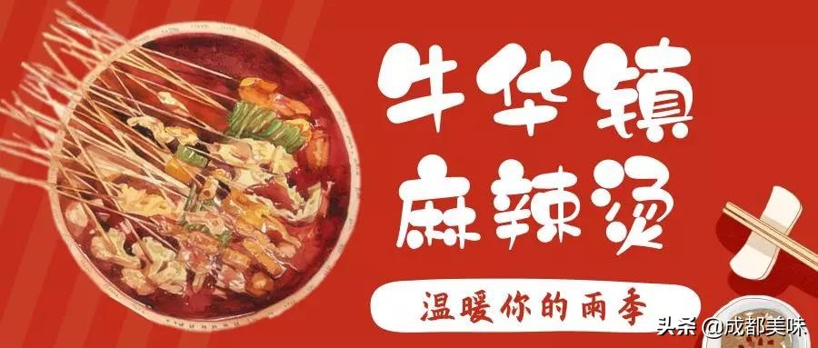 乐山牛华八婆麻辣烫总店,乐山牛华皇冠麻辣烫