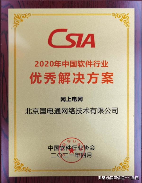 “网上电网”被评为“2020年中国软件行业优秀解决方案”