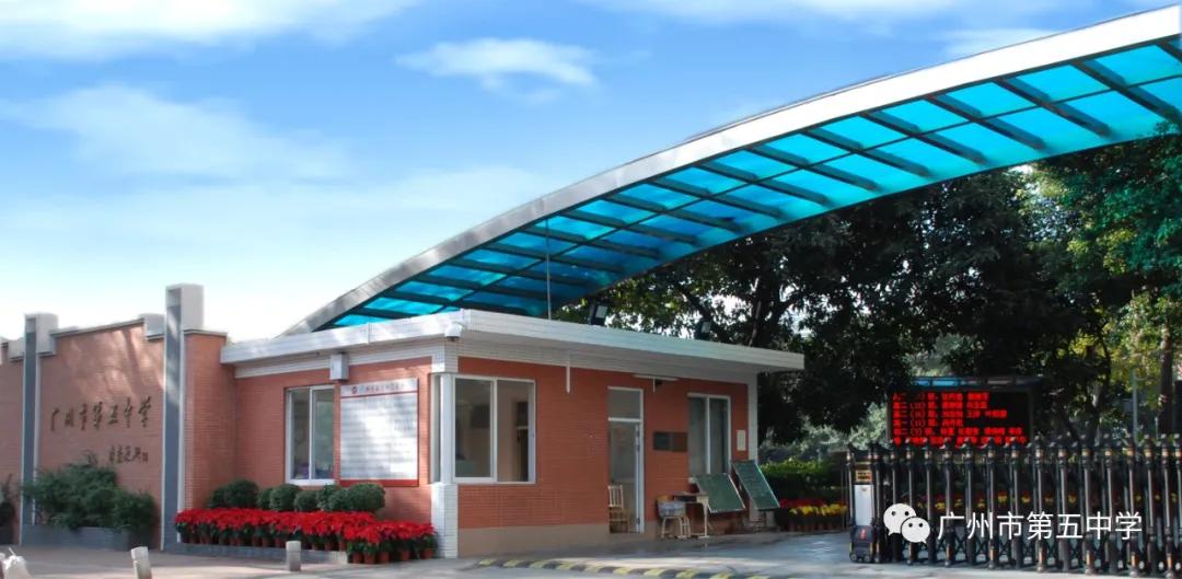 外省广州第五中学入学条件,广州市第五中学高中分配指标到校