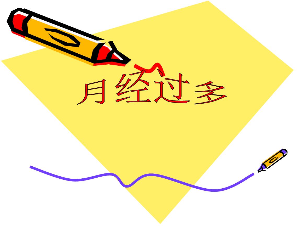 月经过多是什么原因引起的，会影响怀孕吗