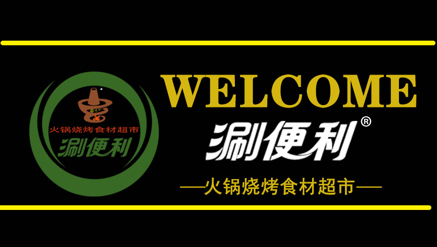 火锅烧烤食材店加盟哪个品牌好,火锅烧烤食材加盟店
