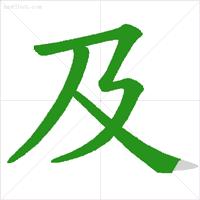 一句口诀学会十个基础笔顺技巧,大永练字和国锋练字的区别