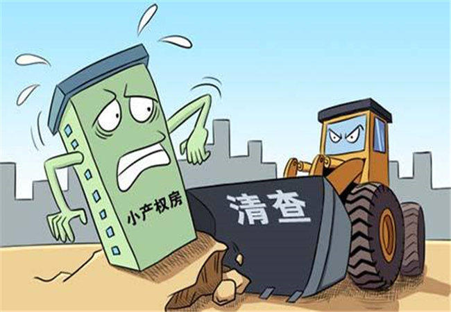 小产权房为什么不能买有什么风险,买小产权房需要规避哪些风险