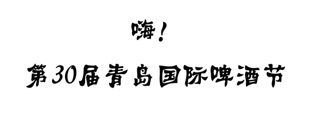 青岛西海岸啤酒节攻略,青岛西海岸周末去哪玩