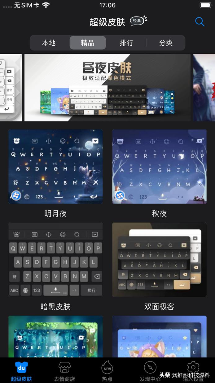 百度输入法抢先适配iOS13深色模式，多种皮肤套装可供选择