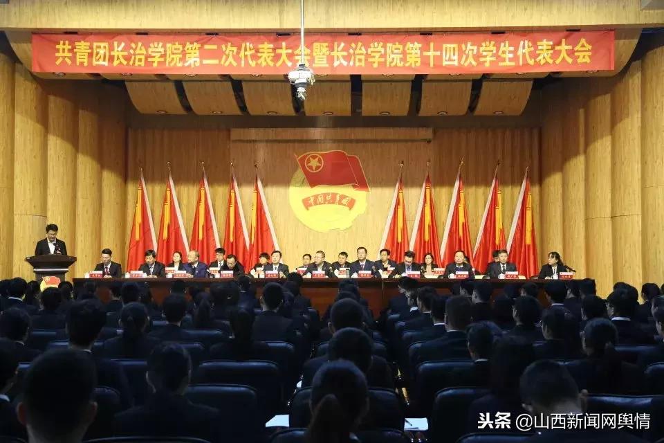 共青团长治学院第二次代表大会暨长治学院第十四次学生代表大会