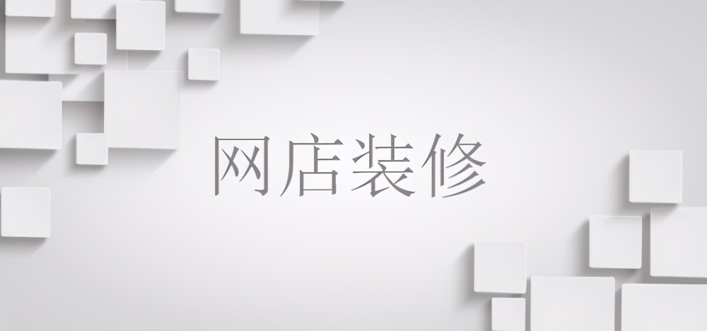 网店如何装修运营,舞泡网新手入门教程