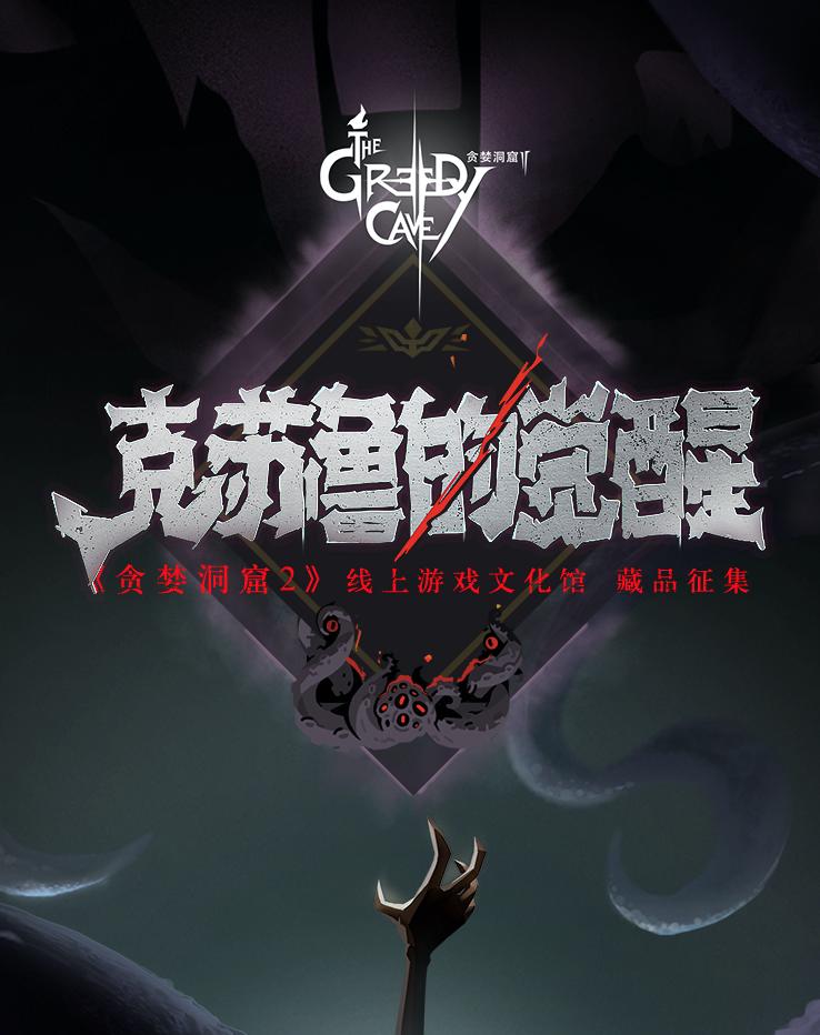贪婪洞窟2什么时候发行的,贪婪洞窟2周年预告片