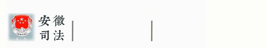 你好，我是司法部！来认识一下？