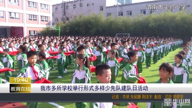 我市开展少先队建队日,郑州市少先队主题队日活动