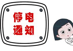 这周沈阳停电公告,沈阳停电停气通知最长达12小时