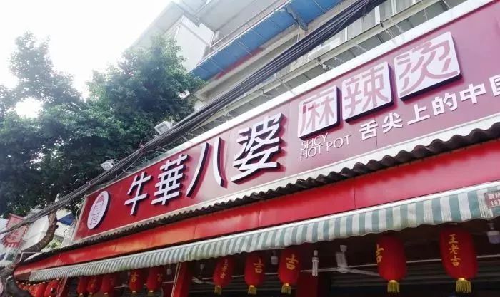 乐山嘉州长卷天街黄氏麻辣烫菜单,洪雅三宝与乐山麻辣烫哪的好吃