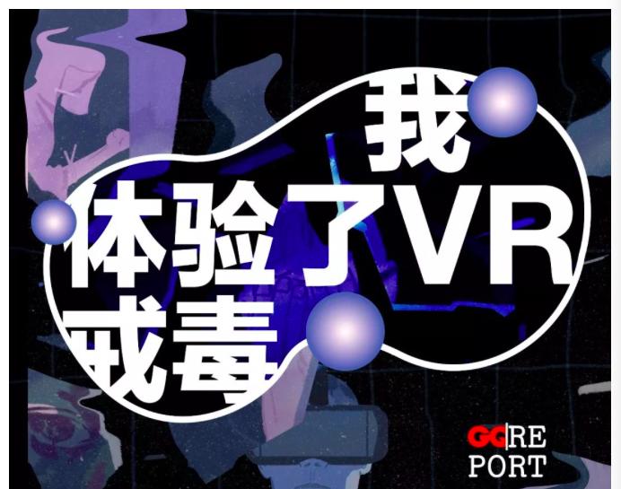 我去戒毒所体验了VR戒毒
