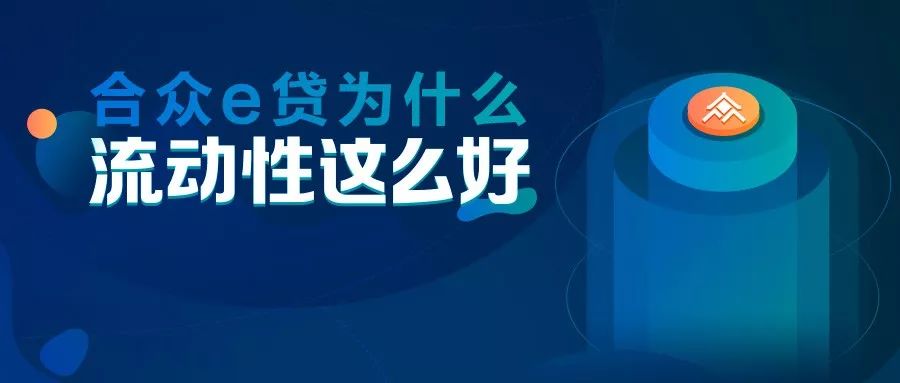 合众e贷公司可靠吗,合众e贷最新规划