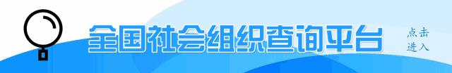 社会组织登记数据情况,如何看全国社会组织信息