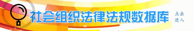 11月21日全国新增社会组织数据