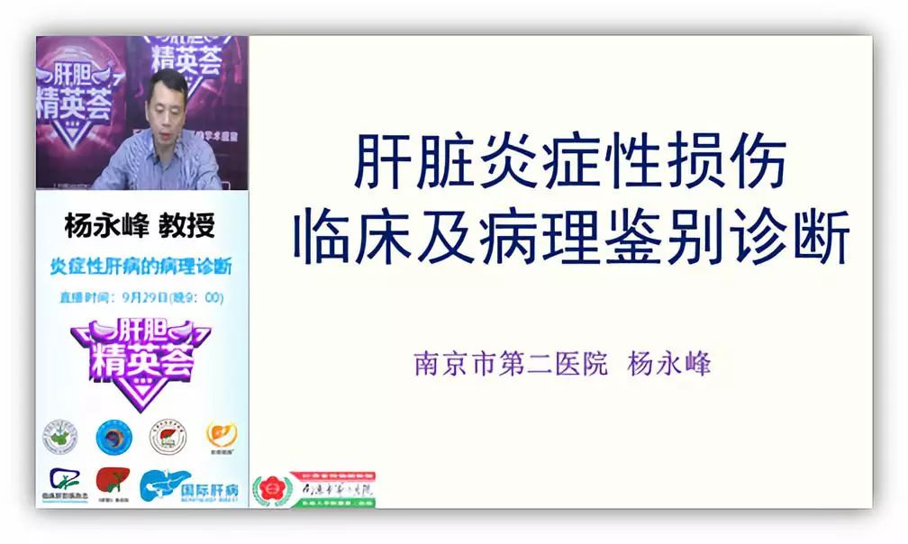 精华回顾｜肝胆精英荟：肝脏炎症性损伤的临床及病理鉴别诊断——杨永峰教授