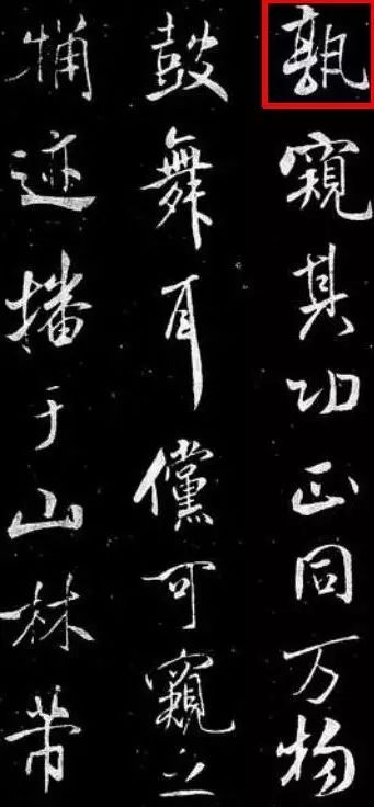 书法碑帖中错字与别字,古人字帖里有败笔吗