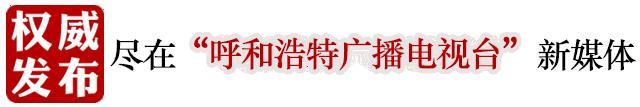呼和浩特市315曝光平台,呼和浩特315最新消息