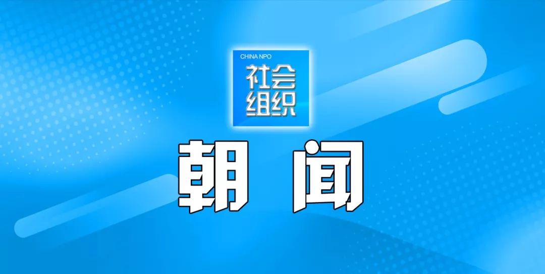 社会组织今日要闻20190202