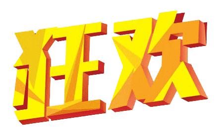 双十一陷阱,双十一警惕陷阱