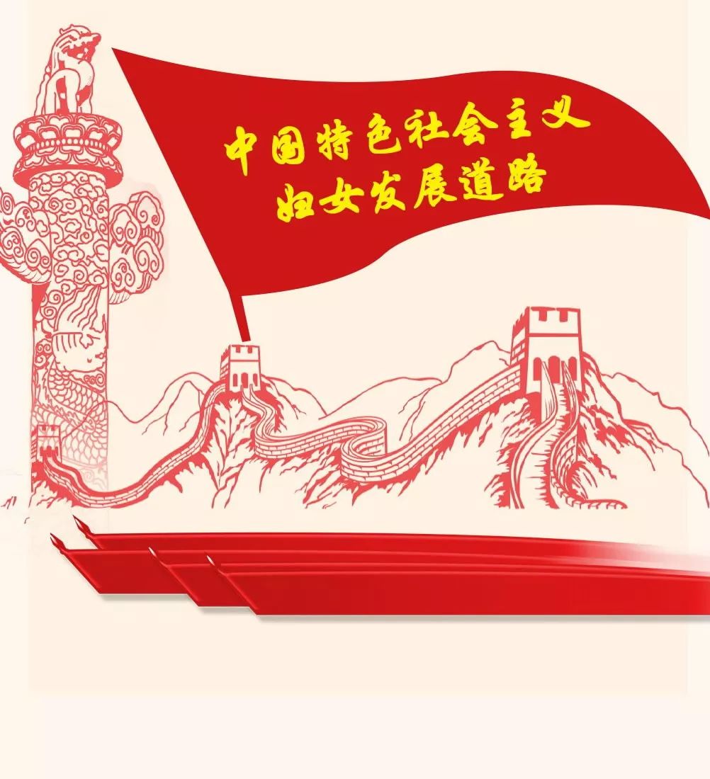 图解中国妇女十二大报告，一起学起来