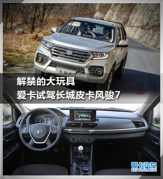 解禁的大玩具爱卡试驾长城皮卡风骏7