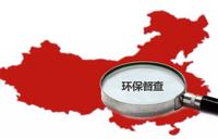 中央生态环境保护督察交办问题,省生态环保督察交办整改事项4件