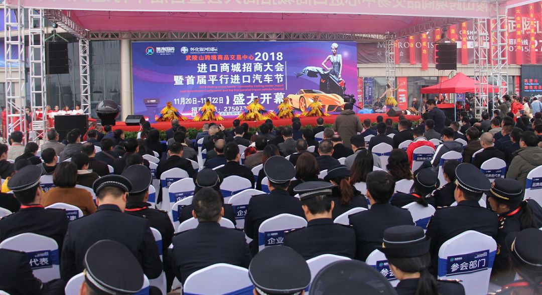 「怀化电台」怀化经济开发区武陵山跨境商品交易中心进口商城招商大会暨首届平行进口汽车节盛大开幕!
