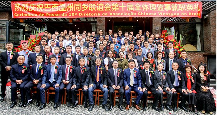 巴西温州同乡联谊会第十届理监事就职典礼