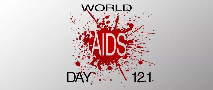 「世界艾滋病日」千万不要拿生命去发生性关系！