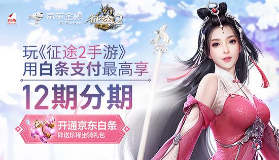 玩《*途征**2手游》用京东白条支付最高可分12期
